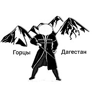 Горцы Дагестан