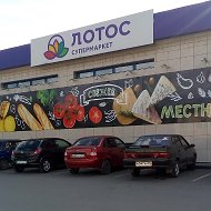 Лотос Магазин