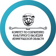 Комитет Леноблнаследия