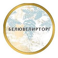 Белювелирторг Светлогорск