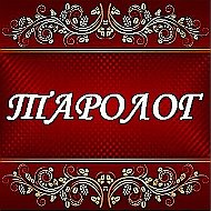 Таро Онлайн-консультации