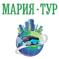 Мария- Тур