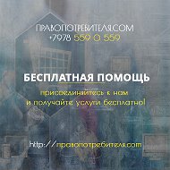 Право Потребителя