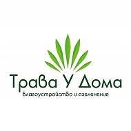 Трава У