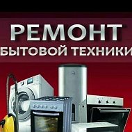 Ремонт Бытовой