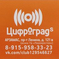 Цифроградs Арзамас