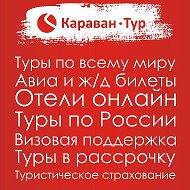 Караван-тур Балаково