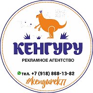 Кенгуру Рекламное