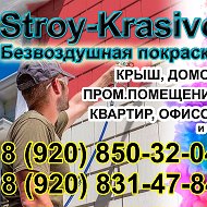 Stroy-krasivo Безвоздушная