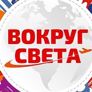 Вокруг Света