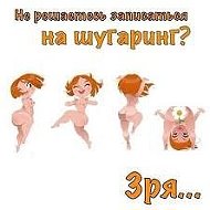 Евгения Шугаринг