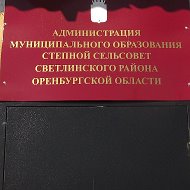 Администрация Степного