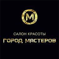 Город Мастеров