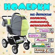 Номерки На