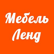 Мебель Ленд