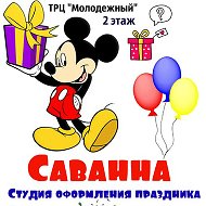 Саванна Студия