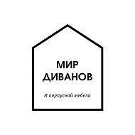 Мир Диванов