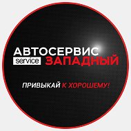 Автосервис Западный