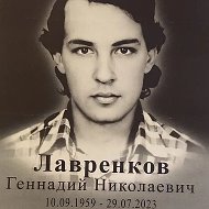 Геннадий Лавренков