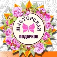 Мастерская Подарков