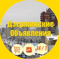 Дзержинские Объявления