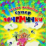 Супер Почемучки