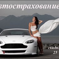 Автострахование Херсон