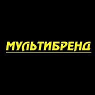 Мультибренд Сток