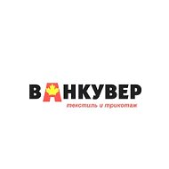 Ванкувер Текстиль