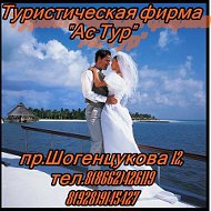 Ас-тур Туристическая