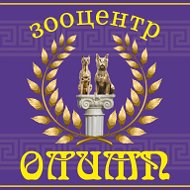 Зооцентр Олимп