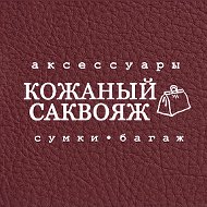 Кожаный Саквояж