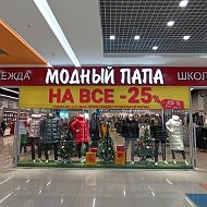 Модный Папа