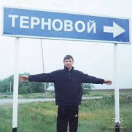 Леонид Терновой