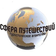 Сфера Путешествий