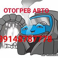 Отогрев Авто