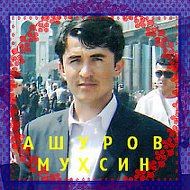 Мухсин Ашуров