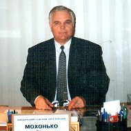 Борис Мохонько