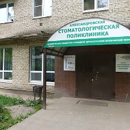 Александровская Стоматология