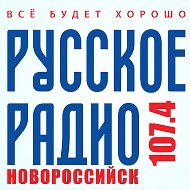 Русское Радио-новороссийск