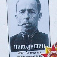 Борис Николашин