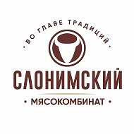 Слонимский Мясокомбинат