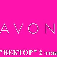 Avon Тц