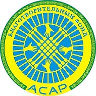 Бф Асар