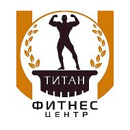 Фитнес-центр Титан