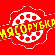 Мясорубка Мясная