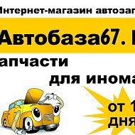 Автобаза67 Запчасти