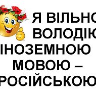 Українець Російськомовний