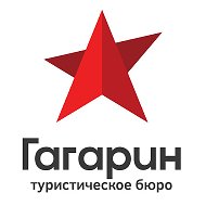 Гагарин Турбюро