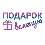 Подарок Вслепую